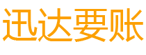 廉江迅达追账公司